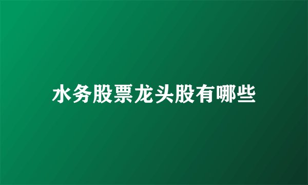 水务股票龙头股有哪些