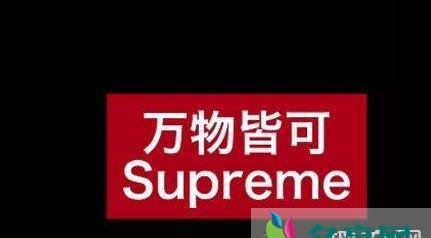 supreme是什么意思？superme和supreme是什么关系