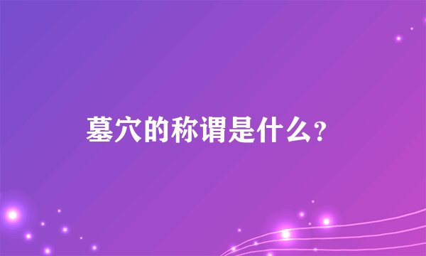 墓穴的称谓是什么？
