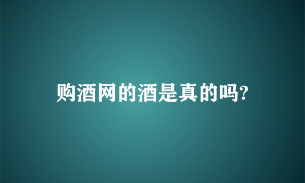 购酒网的酒是真的吗?