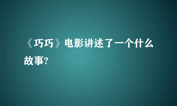 《巧巧》电影讲述了一个什么故事?