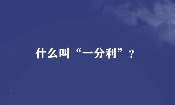 什么叫“一分利”？