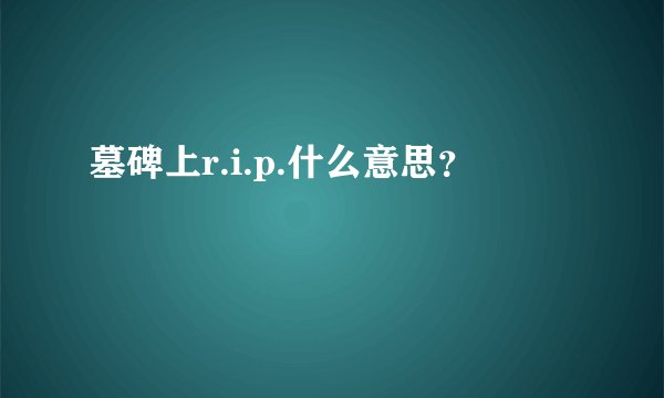 墓碑上r.i.p.什么意思？