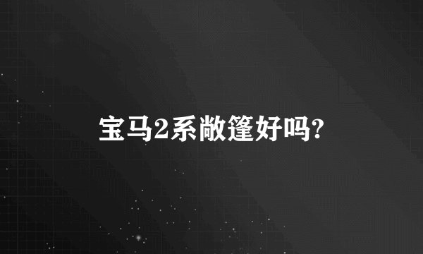宝马2系敞篷好吗?