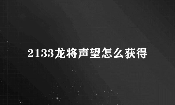 2133龙将声望怎么获得