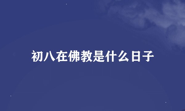 初八在佛教是什么日子