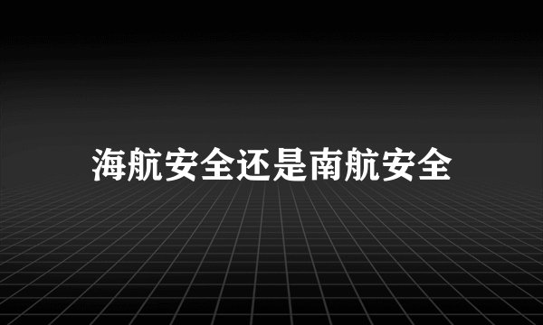 海航安全还是南航安全
