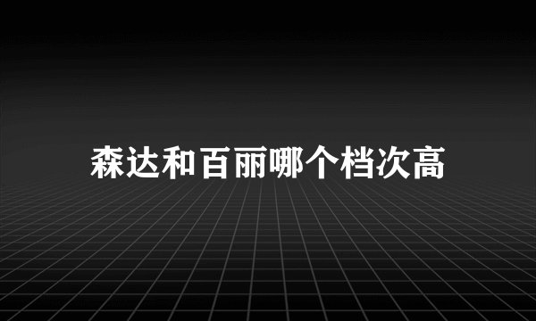 森达和百丽哪个档次高