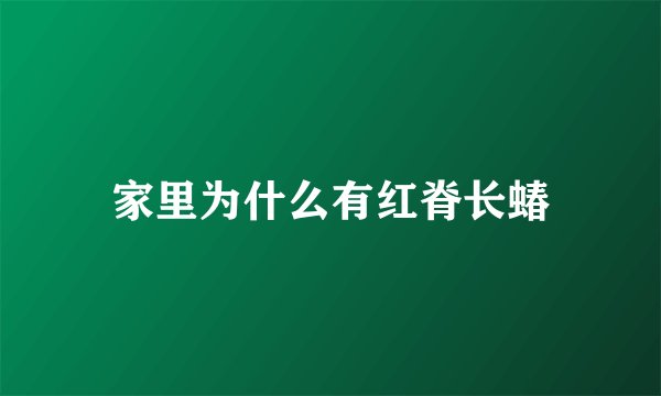 家里为什么有红脊长蝽