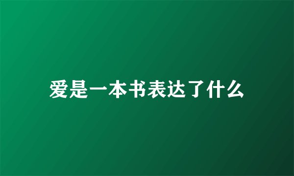 爱是一本书表达了什么