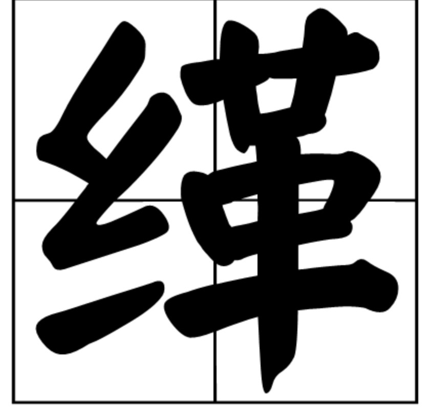 缂怎么读