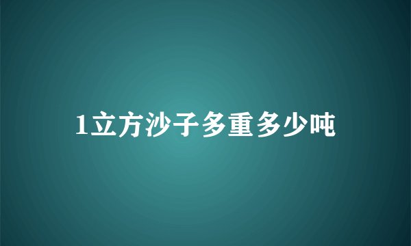 1立方沙子多重多少吨