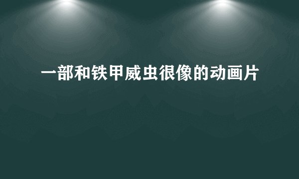 一部和铁甲威虫很像的动画片