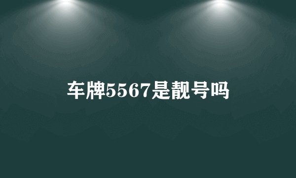 车牌5567是靓号吗