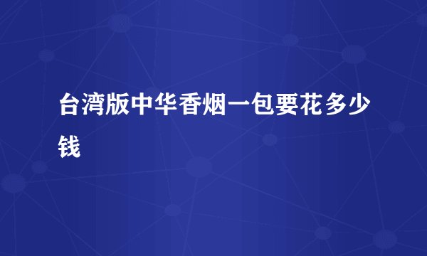 台湾版中华香烟一包要花多少钱