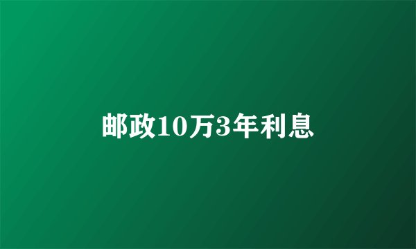 邮政10万3年利息