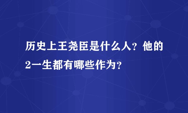 历史上王尧臣是什么人?他的2一生都有哪些作为?