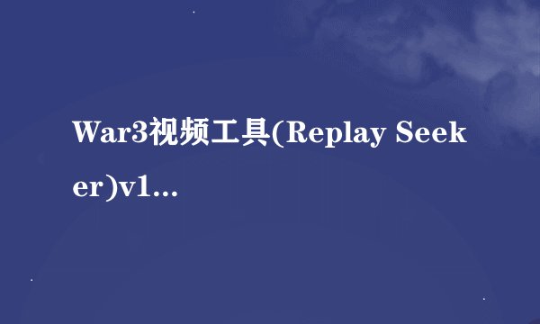 War3视频工具(Replay Seeker)v1.0绿色版