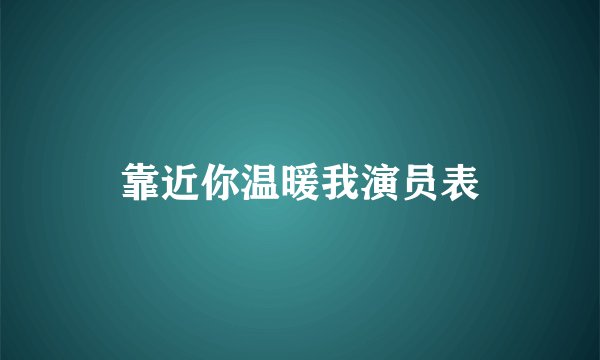 靠近你温暖我演员表