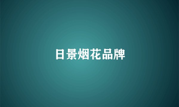 日景烟花品牌