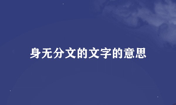 身无分文的文字的意思