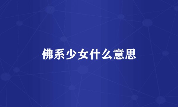 佛系少女什么意思