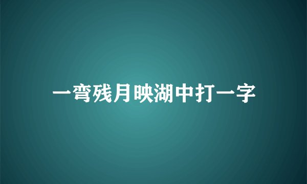 一弯残月映湖中打一字