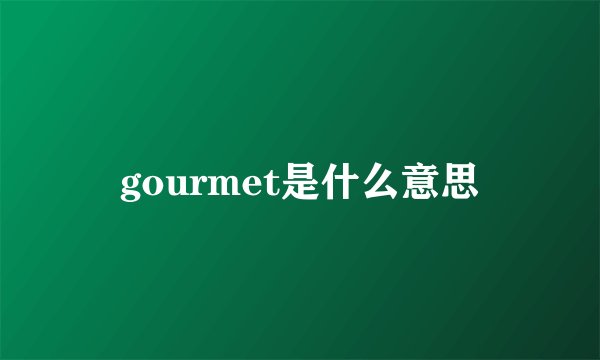 gourmet是什么意思