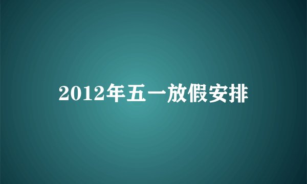 2012年五一放假安排
