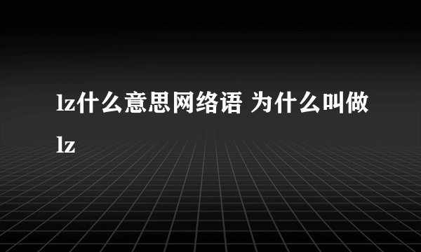 lz什么意思网络语 为什么叫做lz