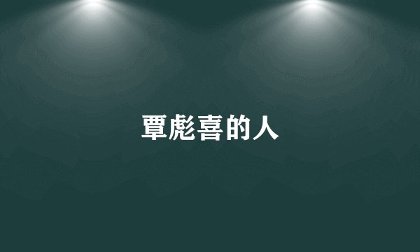 覃彪喜的人