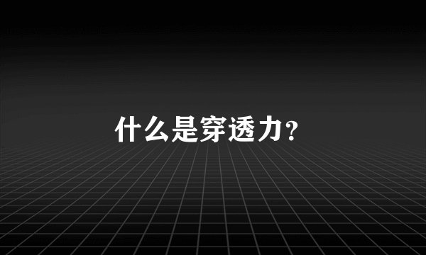 什么是穿透力?