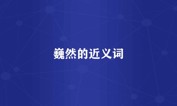 巍然的近义词