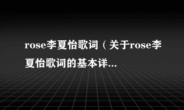 rose李夏怡歌词（关于rose李夏怡歌词的基本详情介绍）