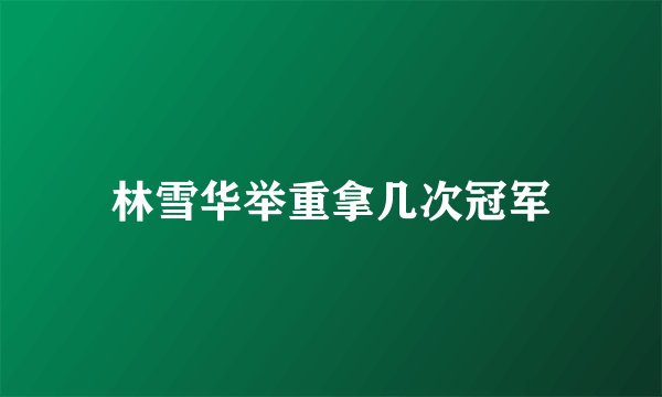 林雪华举重拿几次冠军