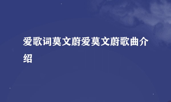 爱歌词莫文蔚爱莫文蔚歌曲介绍
