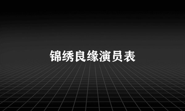 锦绣良缘演员表