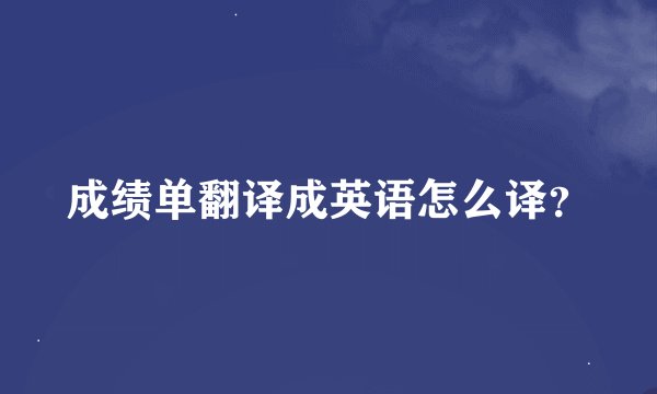 成绩单翻译成英语怎么译？
