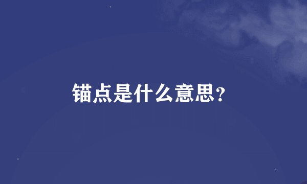 锚点是什么意思？