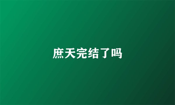 庶天完结了吗