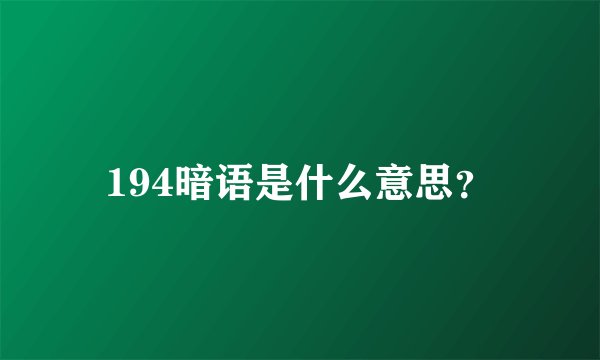 194暗语是什么意思？