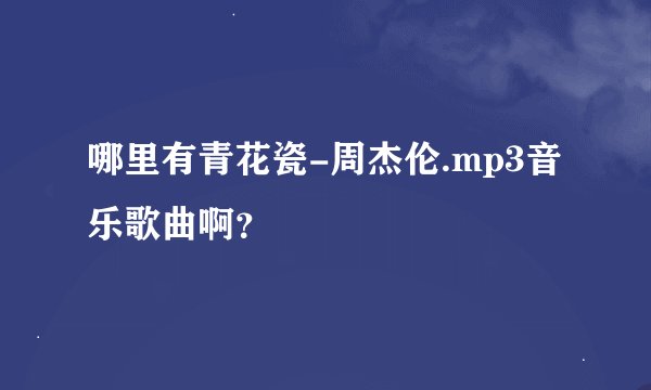 哪里有青花瓷-周杰伦.mp3音乐歌曲啊？