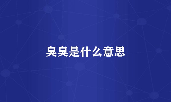 臭臭是什么意思
