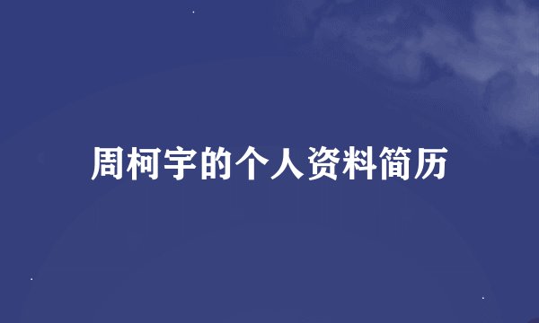 周柯宇的个人资料简历