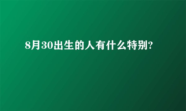 8月30出生的人有什么特别?