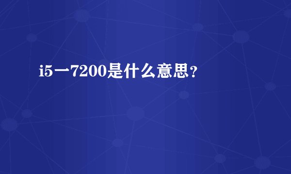 i5一7200是什么意思？