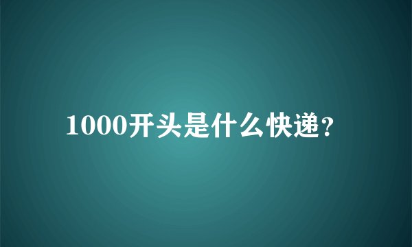 1000开头是什么快递？