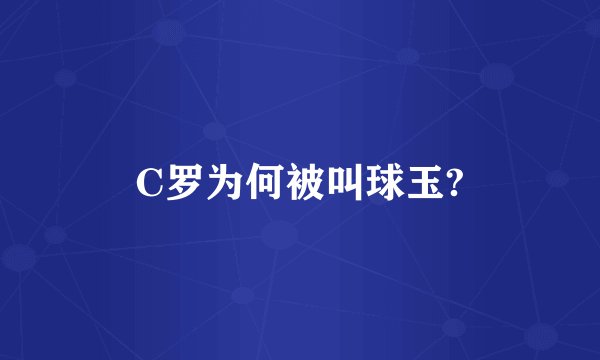 C罗为何被叫球玉?