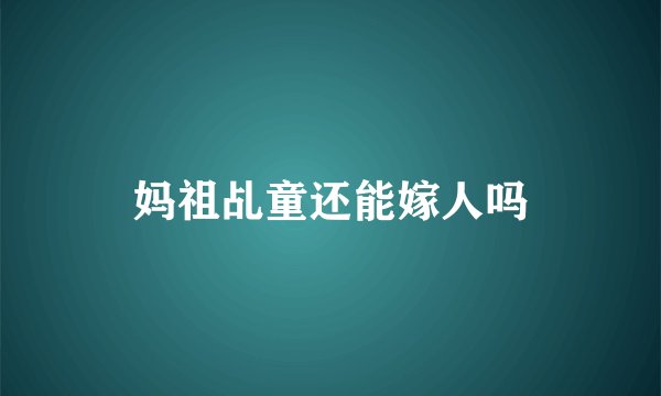 妈祖乩童还能嫁人吗