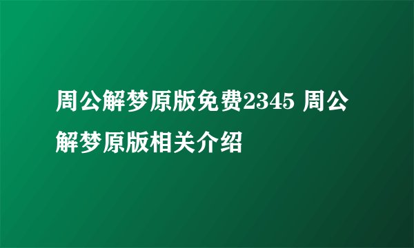 周公解梦原版免费2345 周公解梦原版相关介绍